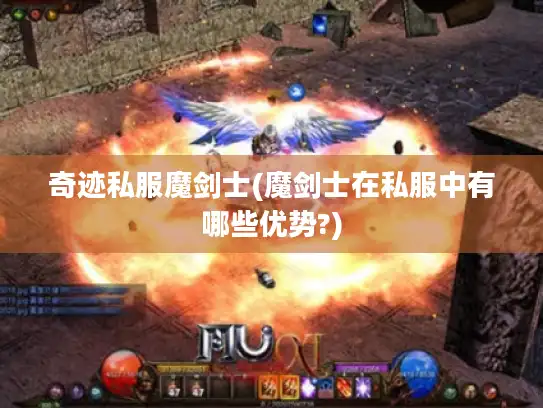 奇迹私服魔剑士(魔剑士在私服中有哪些优势?)