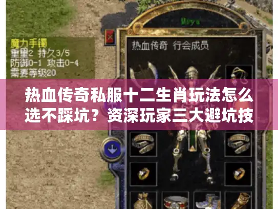 热血传奇私服十二生肖玩法怎么选不踩坑？资深玩家三大避坑技巧