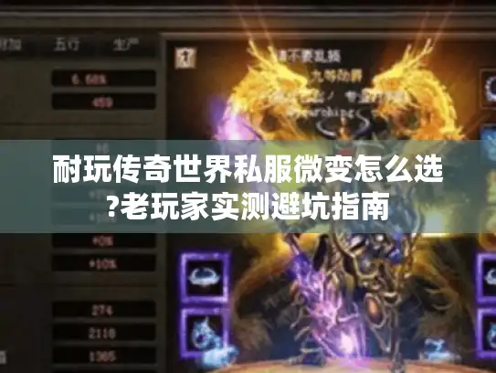 耐玩传奇世界私服微变怎么选?老玩家实测避坑指南 耐玩传奇世界私服微变怎么选?老玩家实测避坑指南