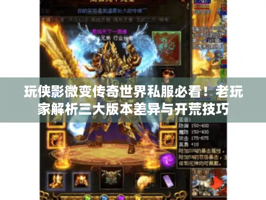 玩侠影微变传奇世界私服必看！老玩家解析三大版本差异与开荒技巧