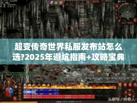 超变传奇世界私服发布站怎么选?2025年避坑指南+攻略宝典