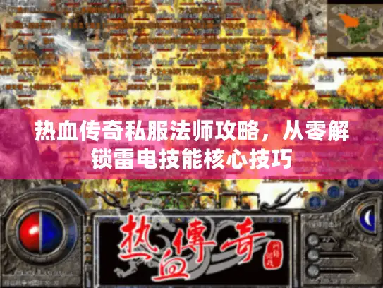 热血传奇私服法师攻略,从零解锁雷电技能核心技巧 热血传奇私服法师攻略,从零解锁雷电技能核心技巧