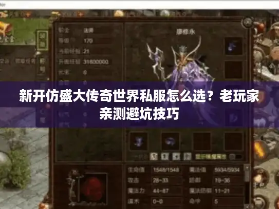 新开仿盛大传奇世界私服怎么选?老玩家亲测避坑技巧 新开仿盛大传奇世界私服怎么选?老玩家亲测避坑技巧