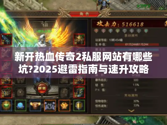 新开热血传奇2私服网站有哪些坑?2025避雷指南与速升攻略
