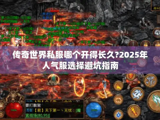 传奇世界私服哪个开得长久?2025年人气服选择避坑指南