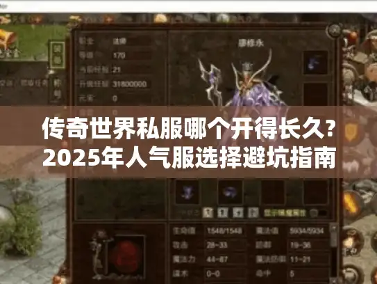 传奇世界私服哪个开得长久?2025年人气服选择避坑指南