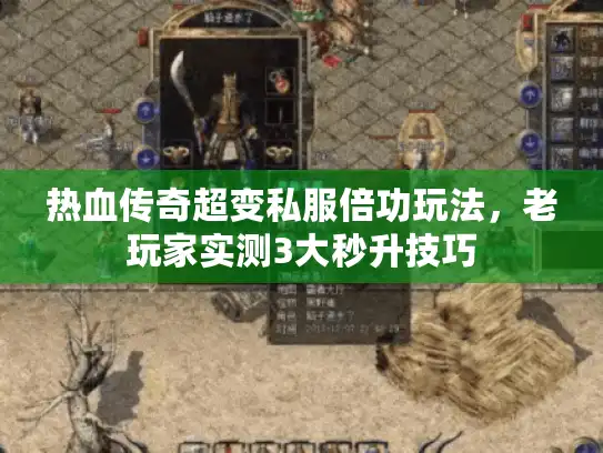 热血传奇超变私服倍功玩法，老玩家实测3大秒升技巧