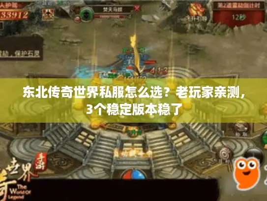 东北传奇世界私服怎么选？老玩家亲测，3个稳定版本稳了