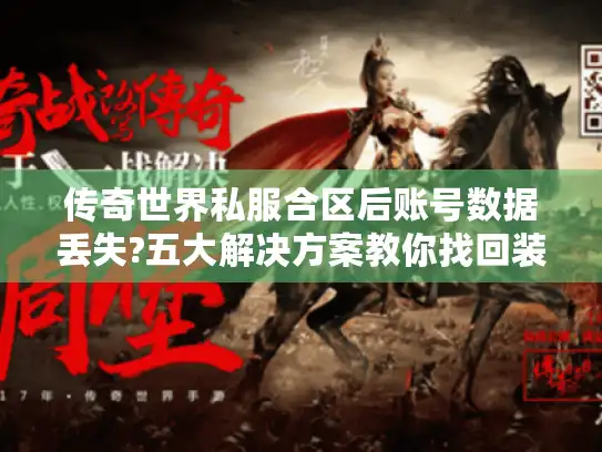 传奇世界私服合区后账号数据丢失?五大解决方案教你找回装备 传奇世界私服合区后账号数据丢失?五大解决方案教你找回装备