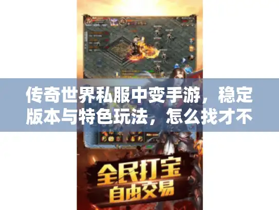 传奇世界私服中变手游，稳定版本与特色玩法，怎么找才不踩坑？