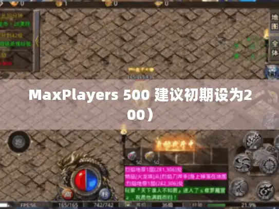MaxPlayers 500 建议初期设为200）