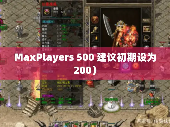 MaxPlayers 500 建议初期设为200）
