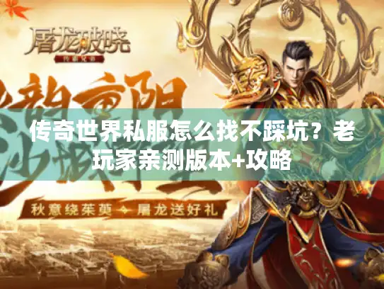 传奇世界私服怎么找不踩坑?老玩家亲测版本+攻略 传奇世界私服怎么找不踩坑?老玩家亲测版本+攻略