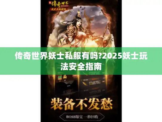 传奇世界妖士私服有吗?2025妖士玩法安全指南