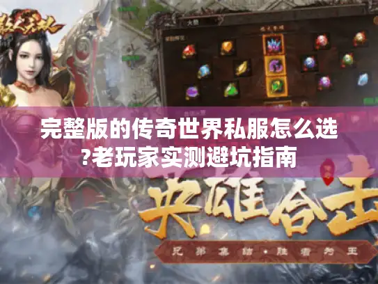 完整版的传奇世界私服怎么选?老玩家实测避坑指南