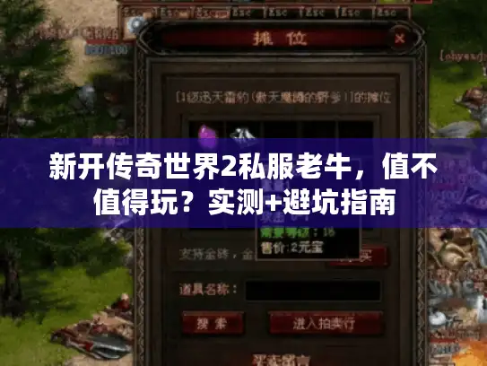 新开传奇世界2私服老牛，值不值得玩？实测+避坑指南