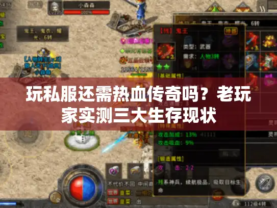 玩私服还需热血传奇吗?老玩家实测三大生存现状 玩私服还需热血传奇吗?老玩家实测三大生存现状