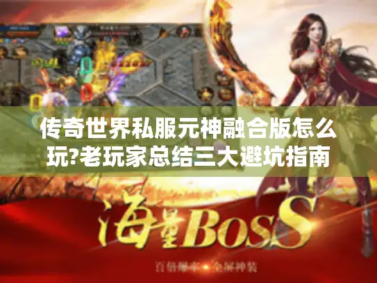 传奇世界私服元神融合版怎么玩?老玩家总结三大避坑指南 传奇世界私服元神融合版怎么玩?老玩家总结三大避坑指南