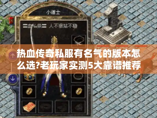 热血传奇私服有名气的版本怎么选?老玩家实测5大靠谱推荐