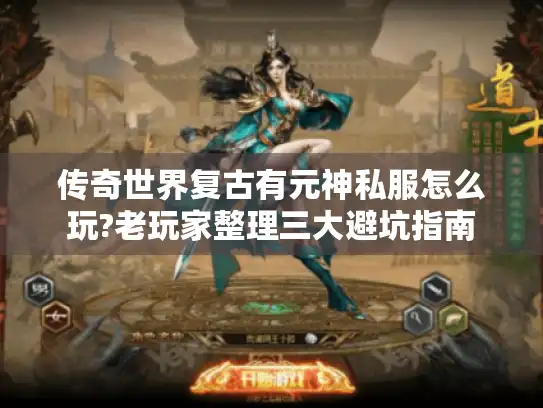 传奇世界复古有元神私服怎么玩?老玩家整理三大避坑指南