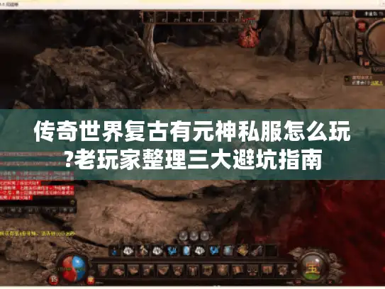 传奇世界复古有元神私服怎么玩?老玩家整理三大避坑指南