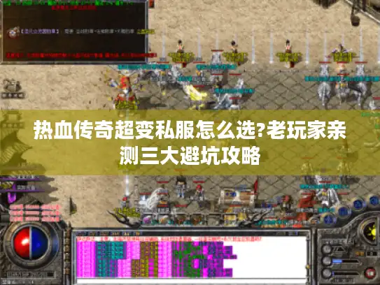 热血传奇超变私服怎么选?老玩家亲测三大避坑攻略