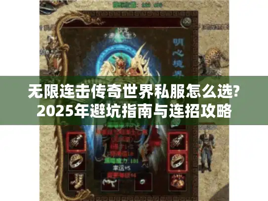 无限连击传奇世界私服怎么选?2025年避坑指南与连招攻略
