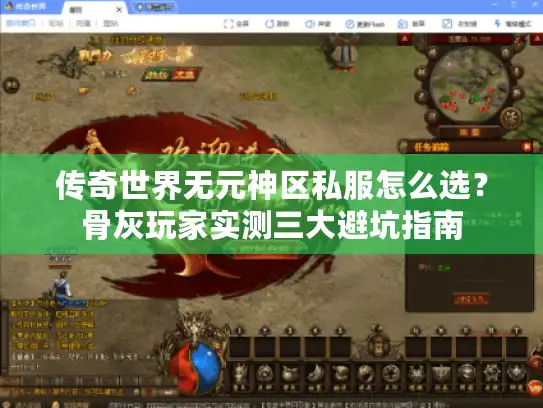 传奇世界无元神区私服怎么选?骨灰玩家实测三大避坑指南 传奇世界无元神区私服怎么选?骨灰玩家实测三大避坑指南