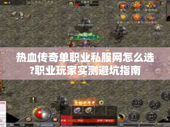热血传奇单职业私服网怎么选?职业玩家实测避坑指南