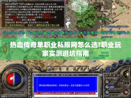 热血传奇单职业私服网怎么选?职业玩家实测避坑指南