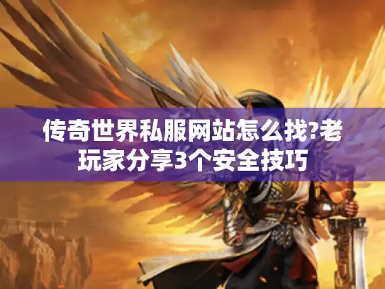 传奇世界私服网站怎么找?老玩家分享3个安全技巧 传奇世界私服网站怎么找?老玩家分享3个安全技巧