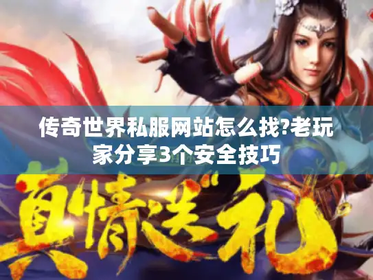 传奇世界私服网站怎么找?老玩家分享3个安全技巧 传奇世界私服网站怎么找?老玩家分享3个安全技巧