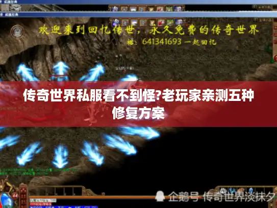 传奇世界私服看不到怪?老玩家亲测五种修复方案 传奇世界私服看不到怪?老玩家亲测五种修复方案