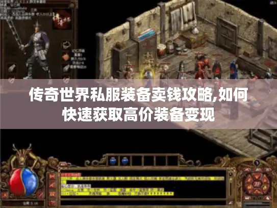 传奇世界私服装备卖钱攻略,如何快速获取高价装备变现