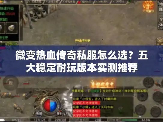 微变热血传奇私服怎么选？五大稳定耐玩版本实测推荐