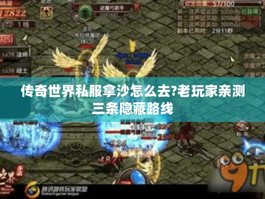 传奇世界私服拿沙怎么去?老玩家亲测三条隐藏路线