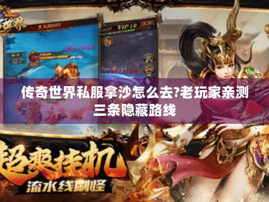 传奇世界私服拿沙怎么去?老玩家亲测三条隐藏路线