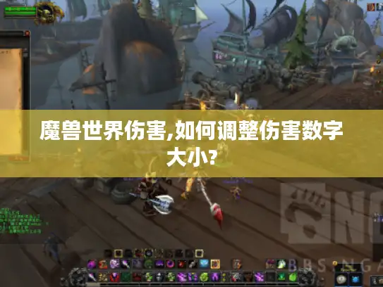 魔兽世界伤害,如何调整伤害数字大小?