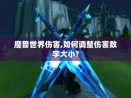 魔兽世界伤害,如何调整伤害数字大小?