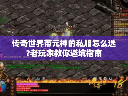 传奇世界带元神的私服怎么选?老玩家教你避坑指南