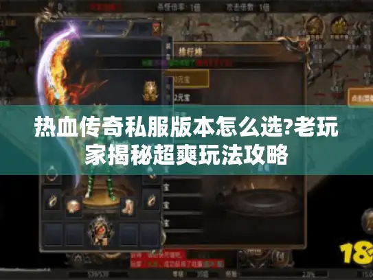 热血传奇私服版本怎么选?老玩家揭秘超爽玩法攻略 热血传奇私服版本怎么选?老玩家揭秘超爽玩法攻略