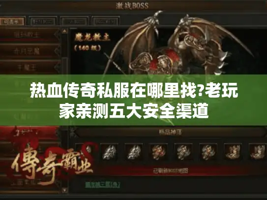热血传奇私服在哪里找?老玩家亲测五大安全渠道