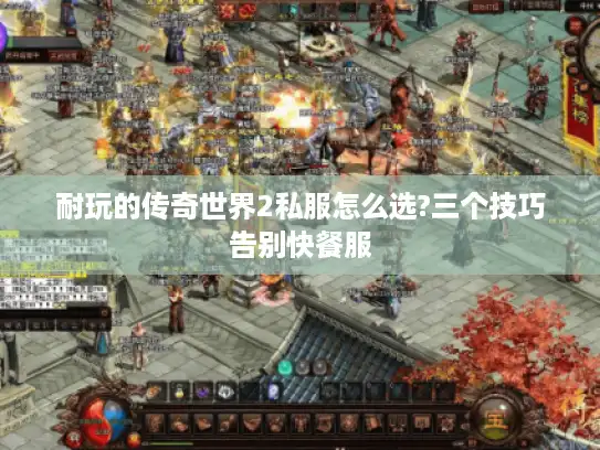 耐玩的传奇世界2私服怎么选?三个技巧告别快餐服 耐玩的传奇世界2私服怎么选?三个技巧告别快餐服