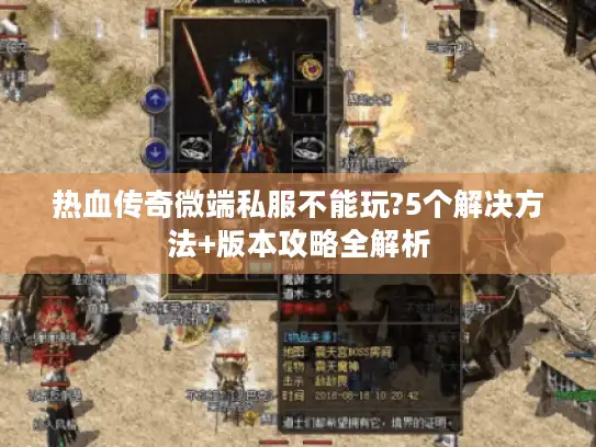热血传奇微端私服不能玩?5个解决方法+版本攻略全解析 热血传奇微端私服不能玩?5个解决方法+版本攻略全解析