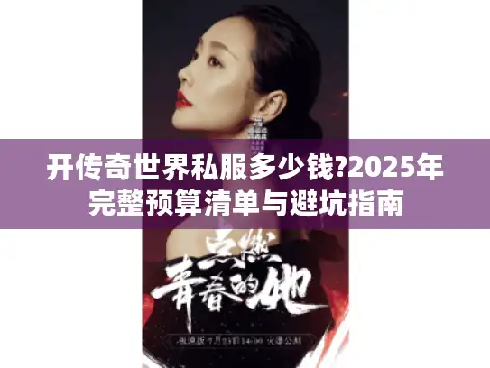 开传奇世界私服多少钱?2025年完整预算清单与避坑指南