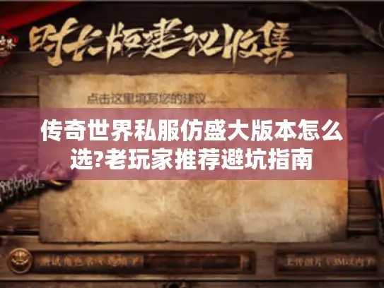 传奇世界私服仿盛大版本怎么选?老玩家推荐避坑指南