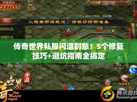 传奇世界私服闪退别愁!5个修复技巧+避坑指南全搞定 传奇世界私服闪退别愁!5个修复技巧+避坑指南全搞定