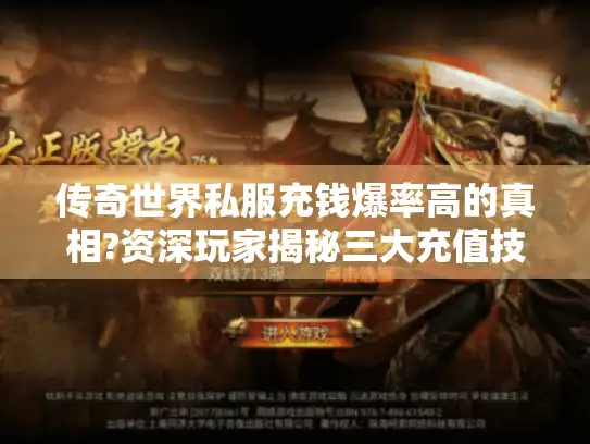 传奇世界私服充钱爆率高的真相?资深玩家揭秘三大充值技巧