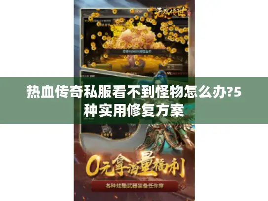 热血传奇私服看不到怪物怎么办?5种实用修复方案 热血传奇私服看不到怪物怎么办?5种实用修复方案