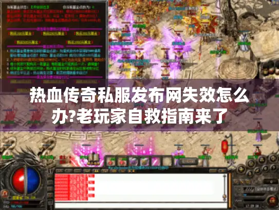 热血传奇私服发布网失效怎么办?老玩家自救指南来了